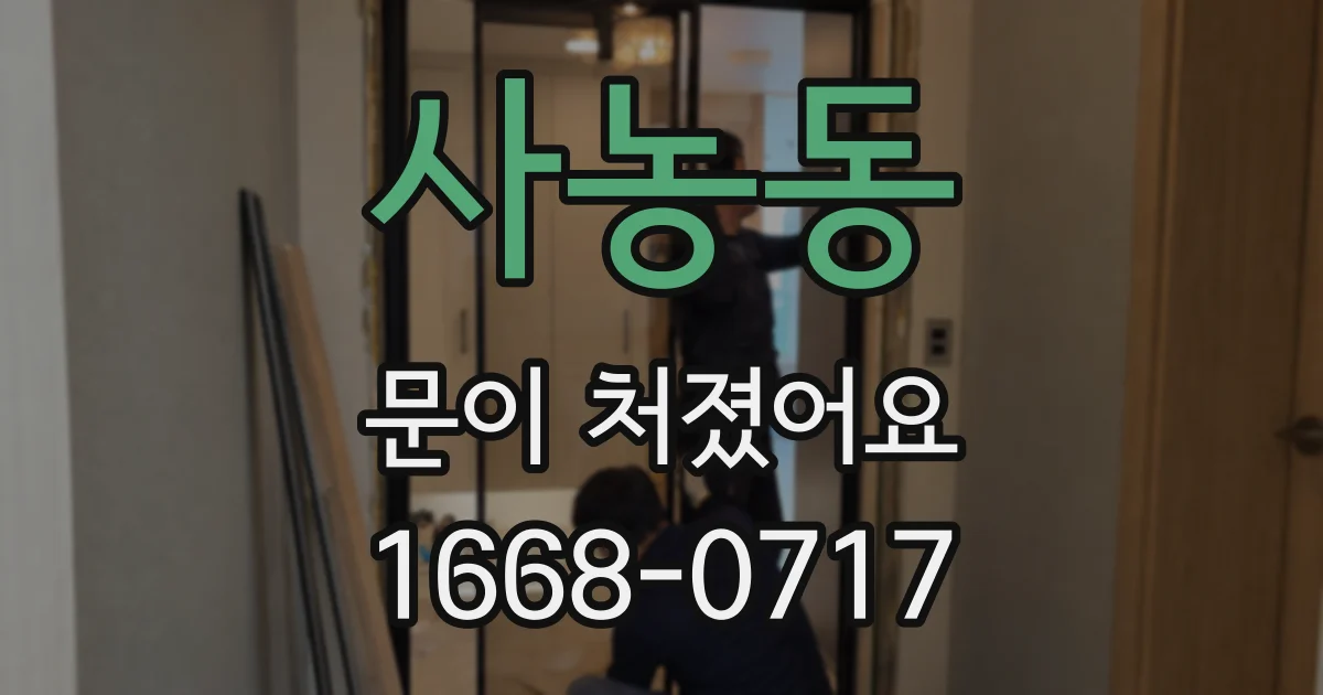 사농동 문이 처졌어요