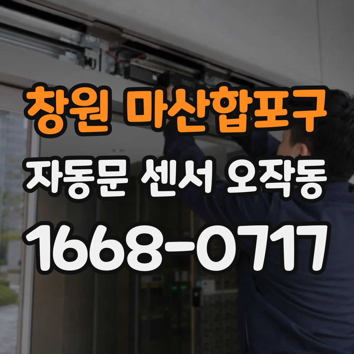 창원 마산합포구 자동문 센서 오작동
