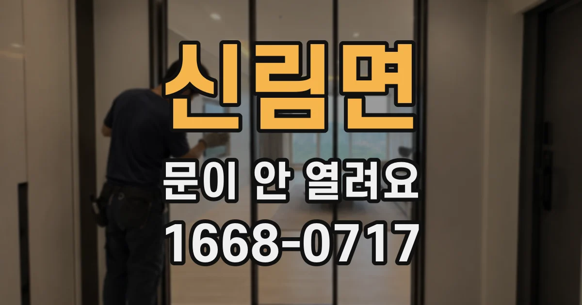 신림면 문이 안 열려요