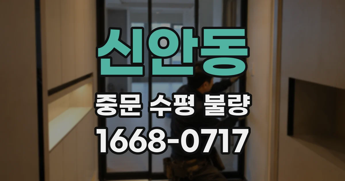 신안동 중문 수평 불량