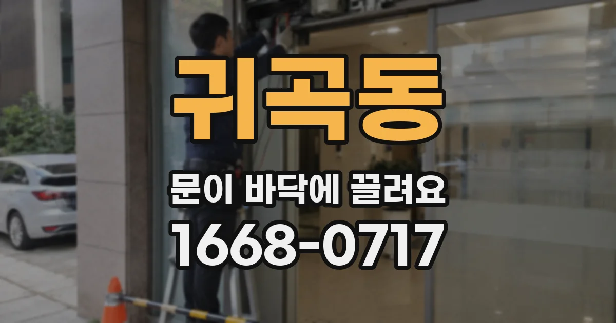 귀곡동 문이 바닥에 끌려요