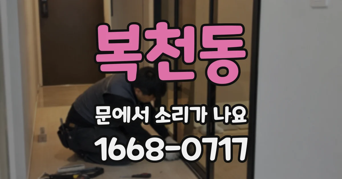 복천동 문에서 소리가 나요
