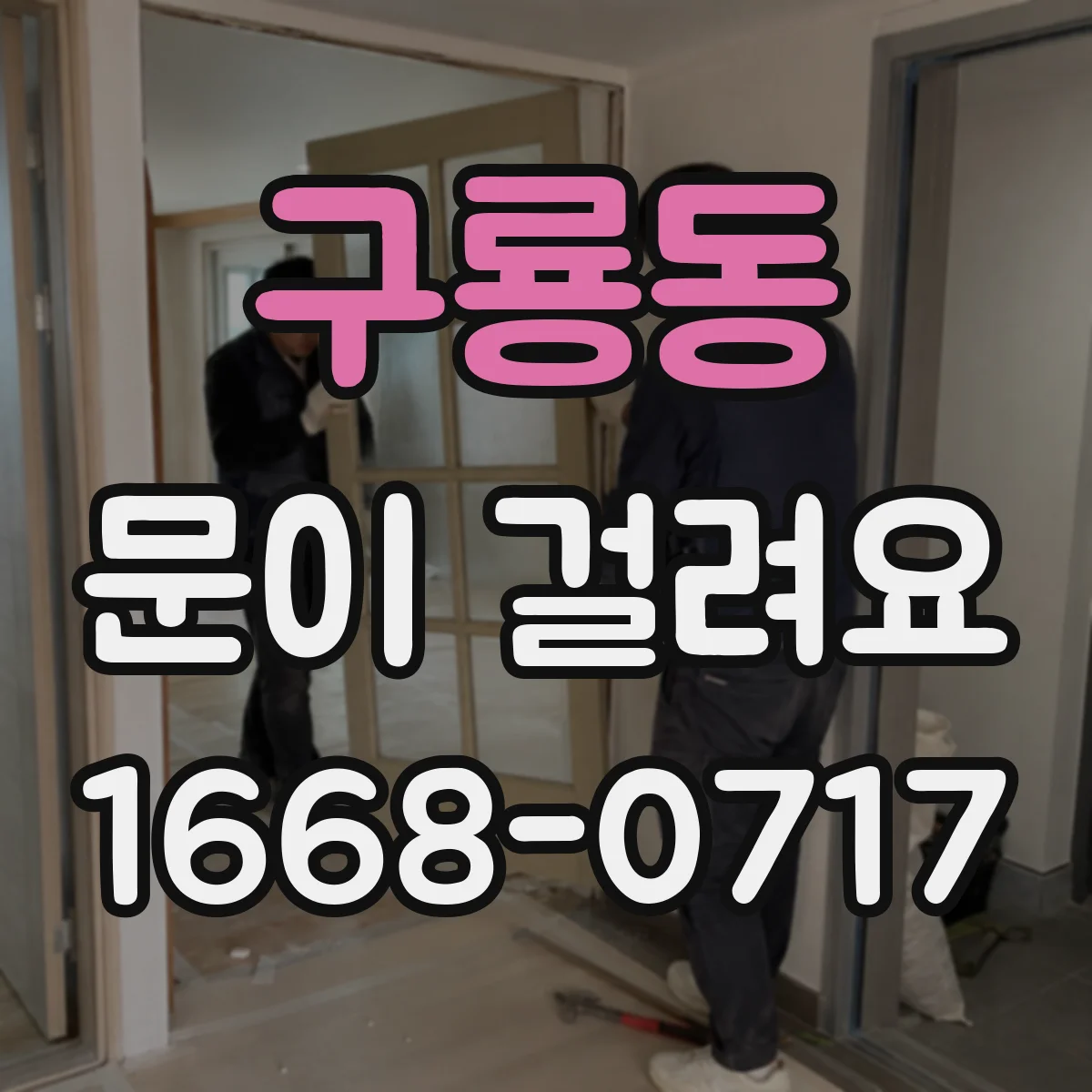 구룡동 문이 걸려요