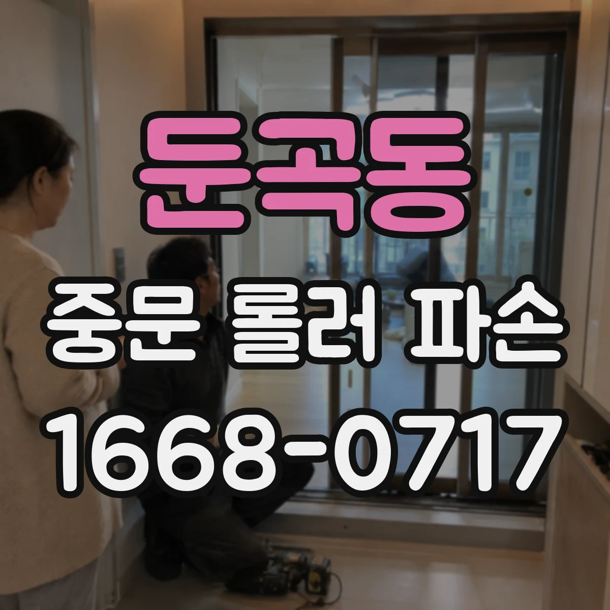 둔곡동 중문 롤러 파손