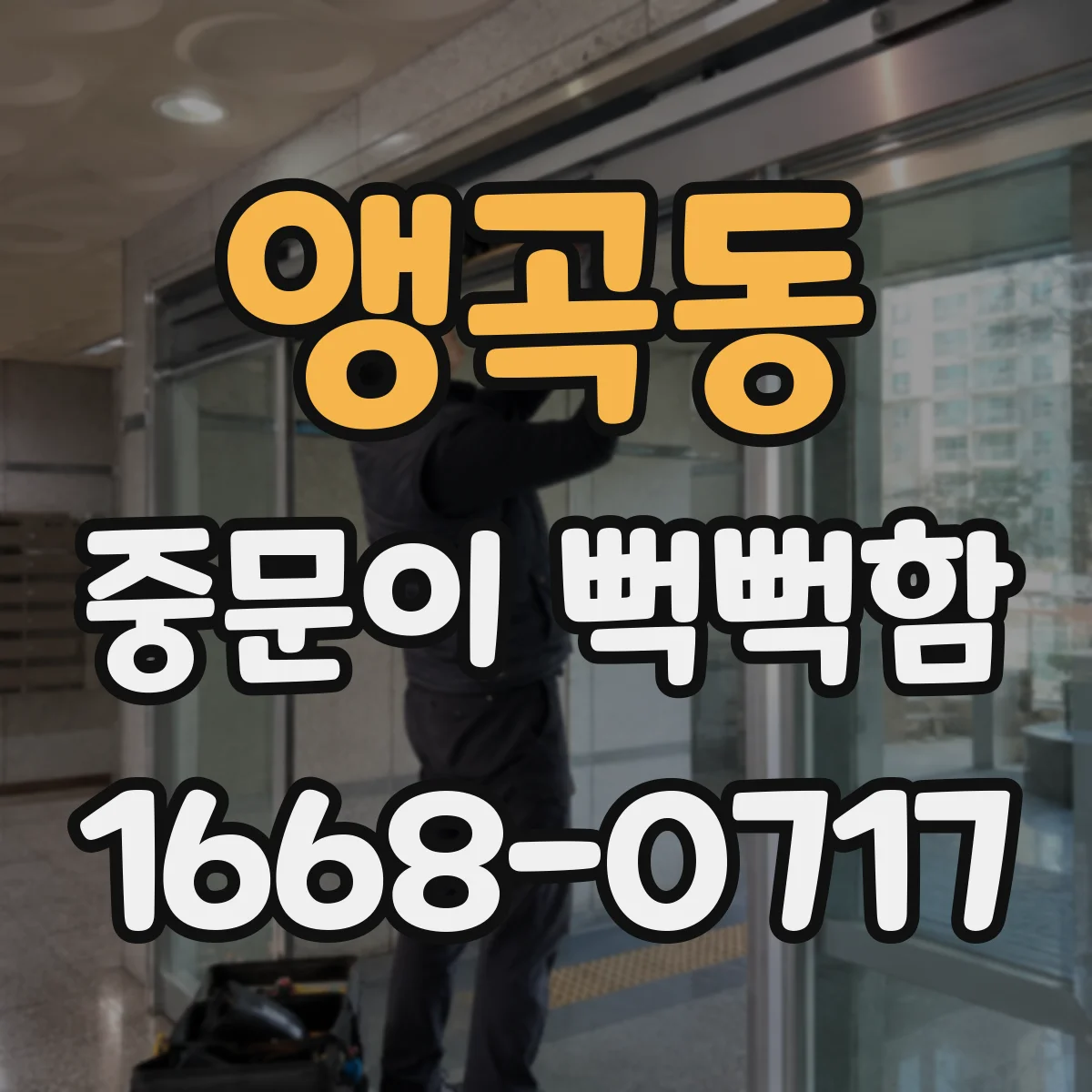 앵곡동 중문이 뻑뻑함