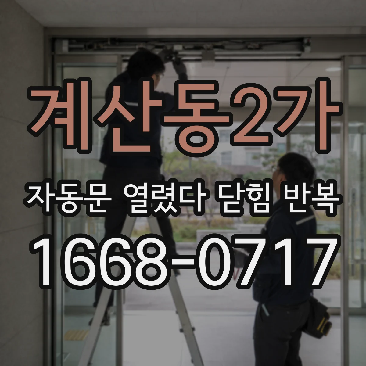 계산동2가 자동문 열렸다 닫힘 반복 현상은 문이 한 번 열리고 곧바로 닫히거나, 중간에 멈춘 상태에서 다시 열리며 이어질 수 있습니다.