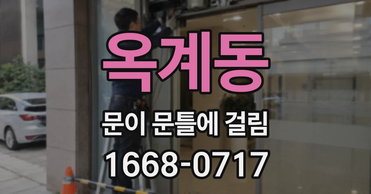 옥계동 문이 문틀에 걸림