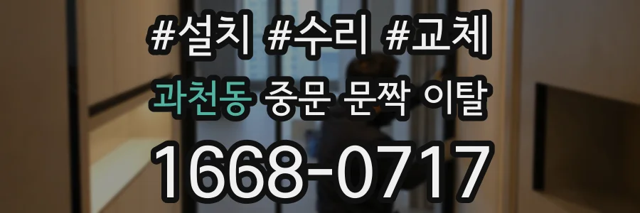 과천동 중문 문짝 이탈