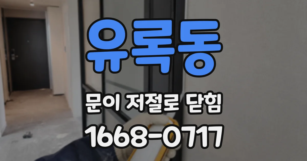 유록동 문이 저절로 닫힘