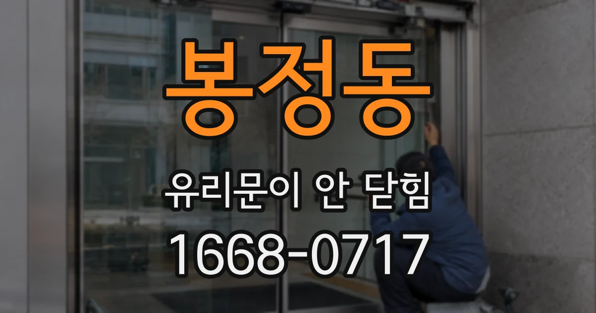 봉정동 유리문이 안 닫힘