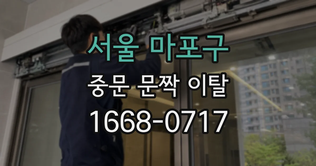 서울 마포구 중문 문짝 이탈