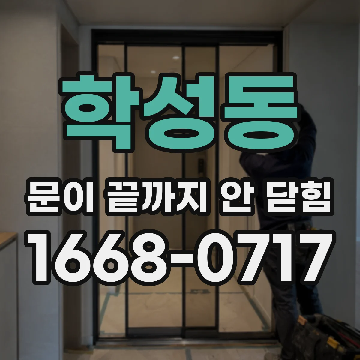 학성동 문이 끝까지 안 닫힘
