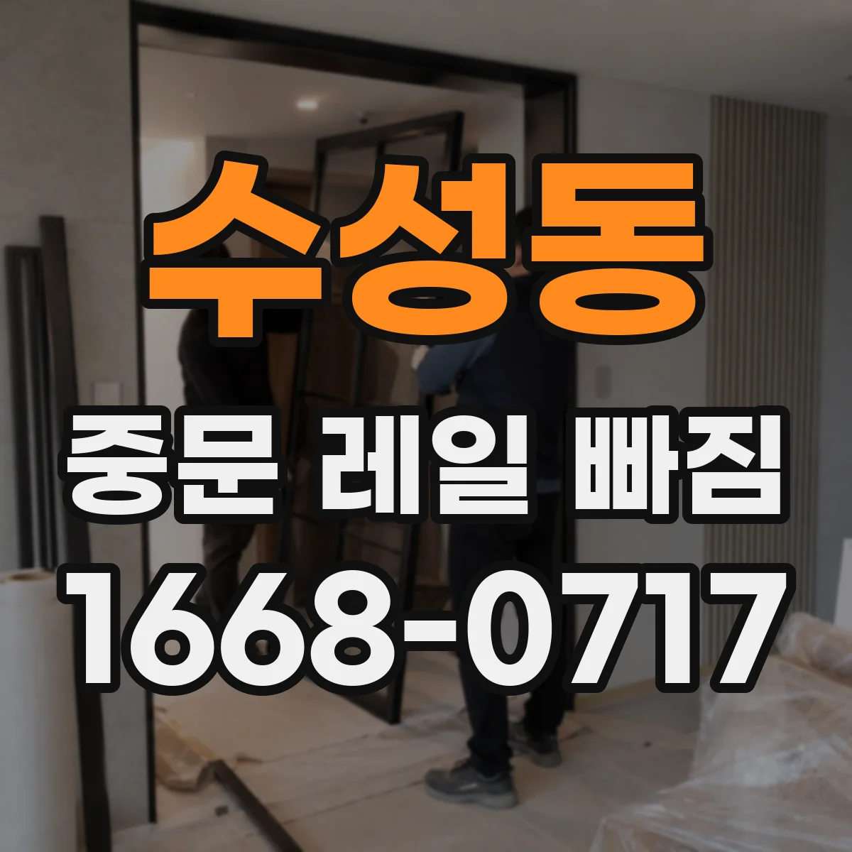 수성동 중문 레일 빠짐