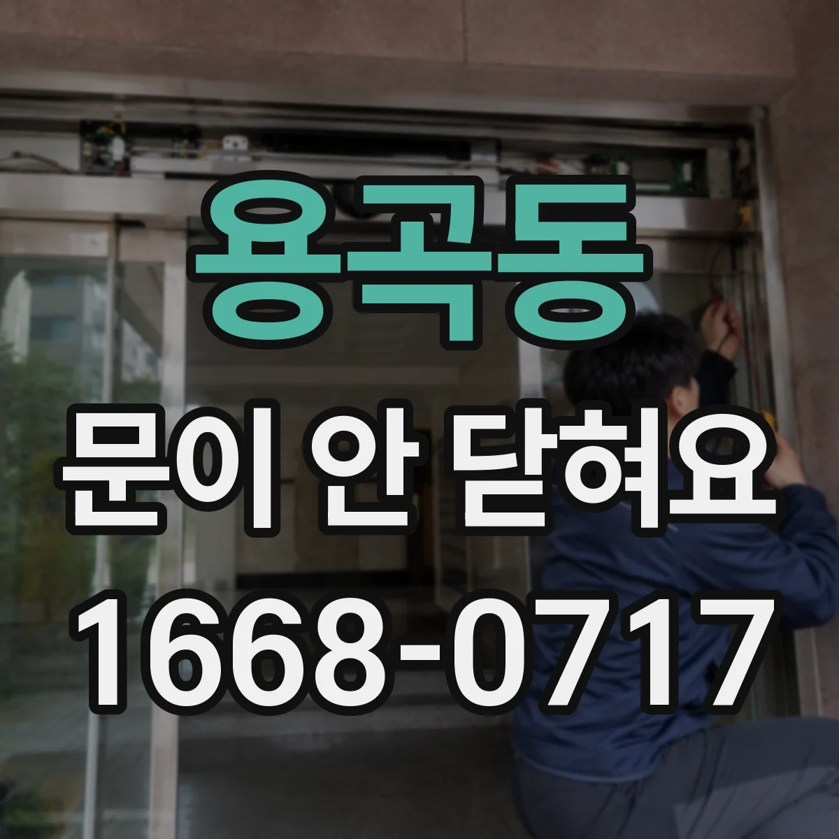 용곡동 문이 안 닫혀요