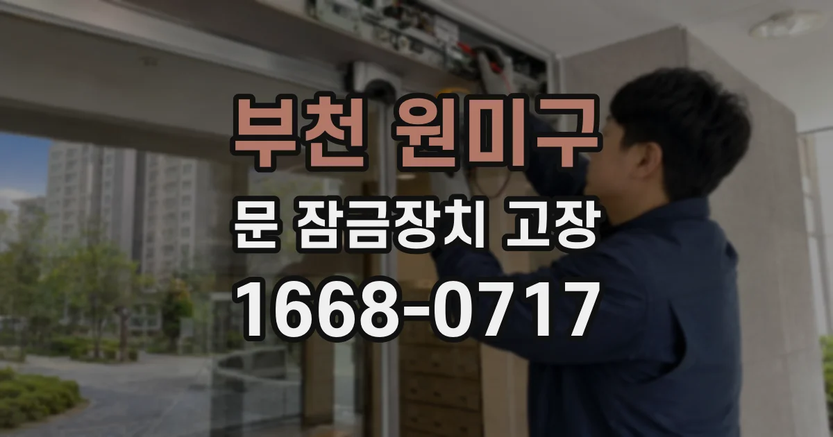 부천 원미구 문 잠금장치 고장