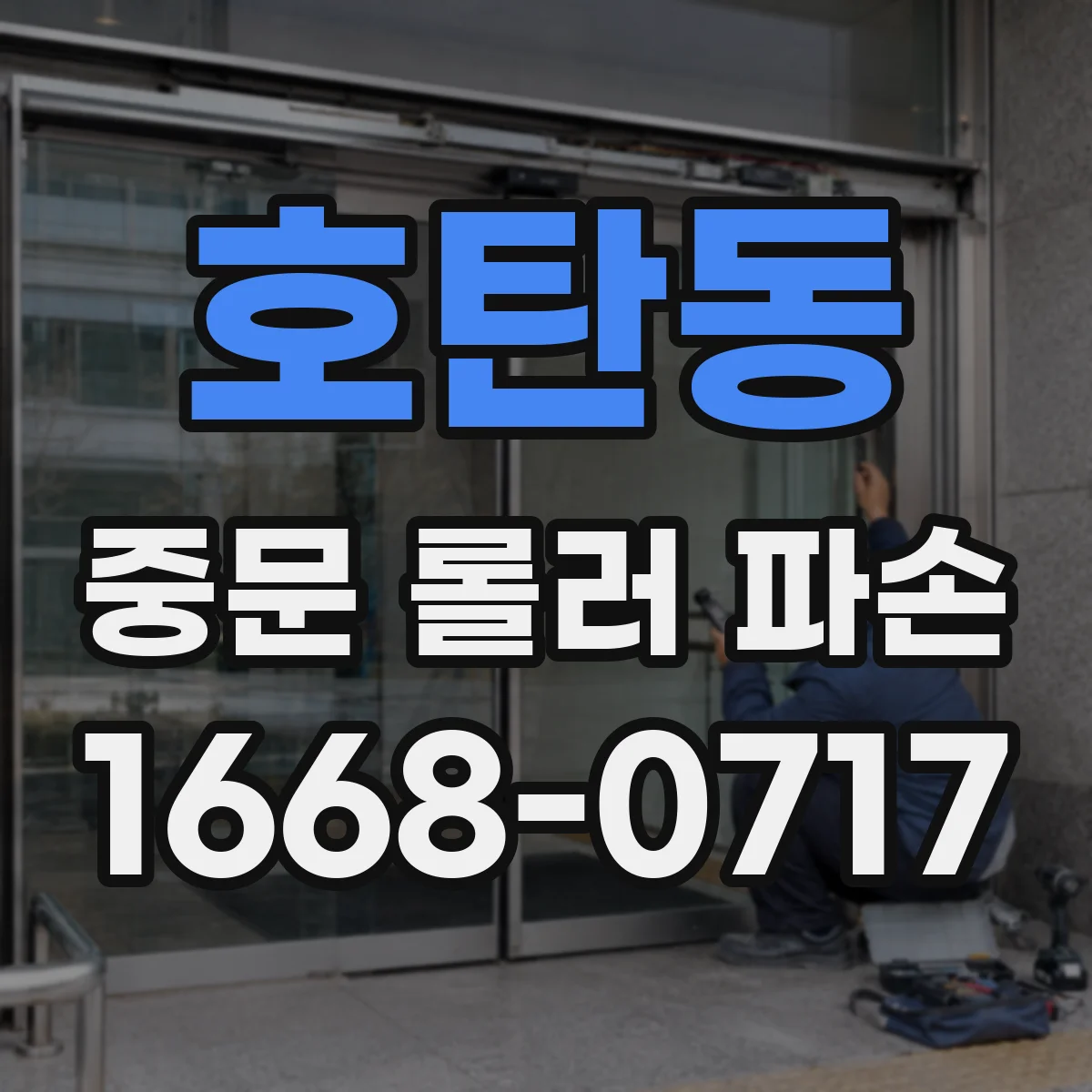 호탄동 중문 롤러 파손