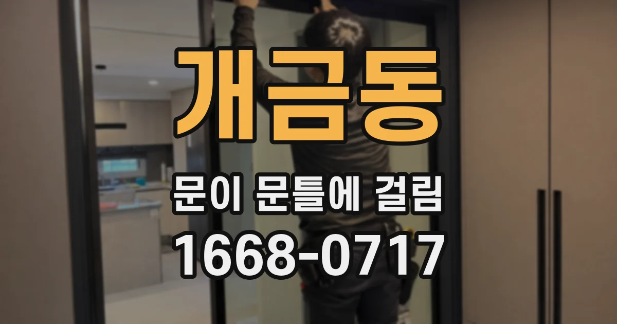 개금동 문이 문틀에 걸림