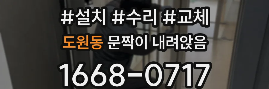 도원동 문짝이 내려앉음