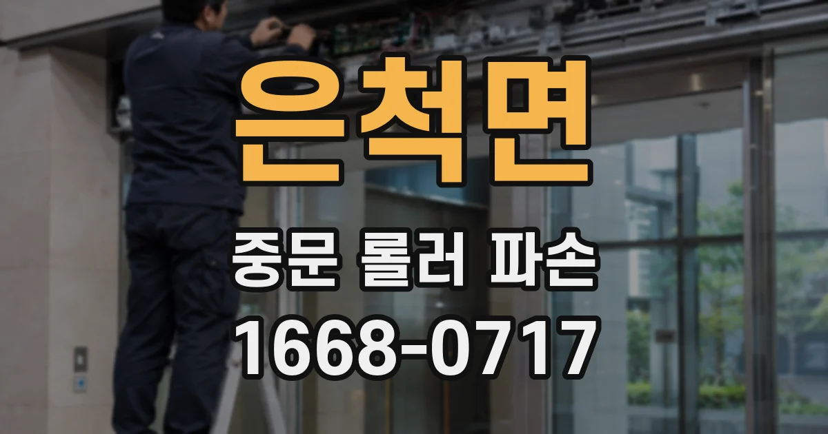 은척면 중문 롤러 파손