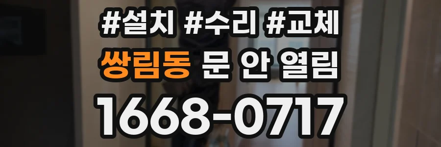 쌍림동 문 안 열림