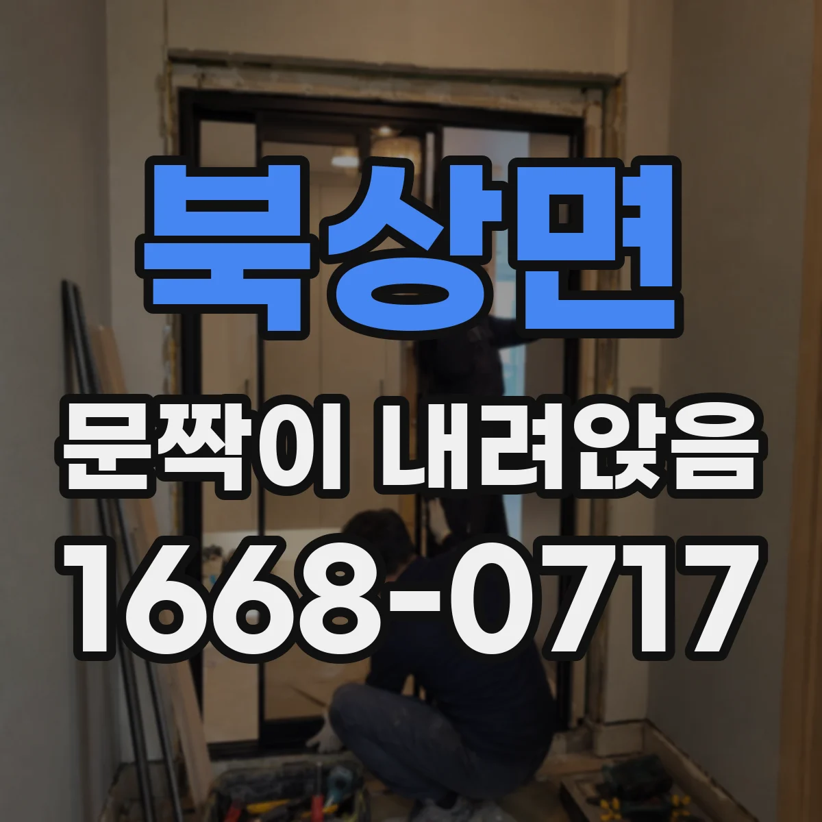 북상면 문짝이 내려앉음