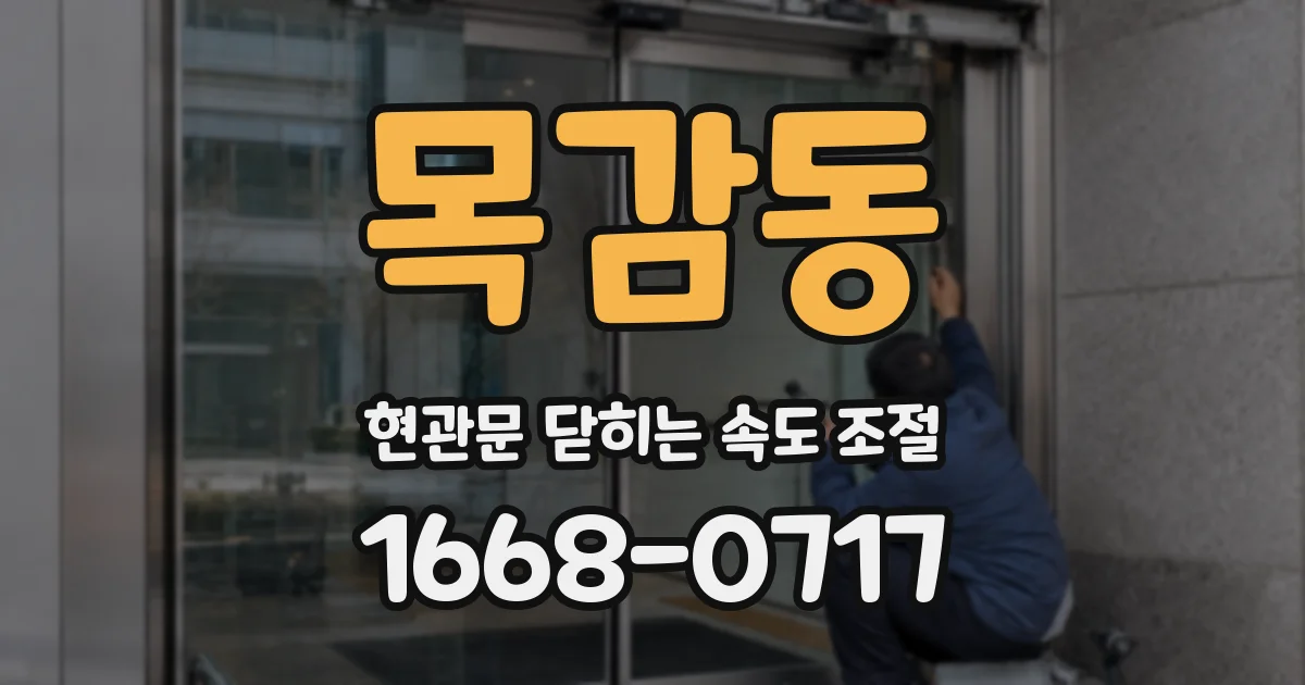 목감동 현관문 닫히는 속도 조절
