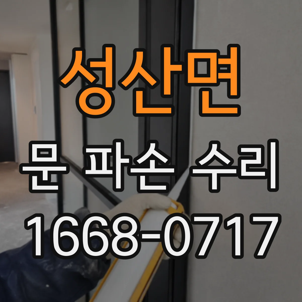 성산면 문 파손 수리