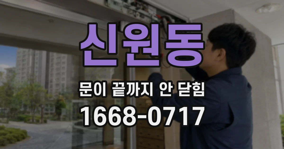 신원동 문이 끝까지 안 닫힘