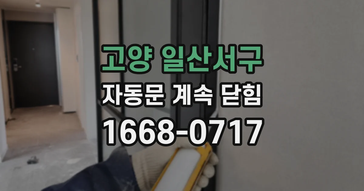 고양 일산서구 자동문 계속 닫힘
