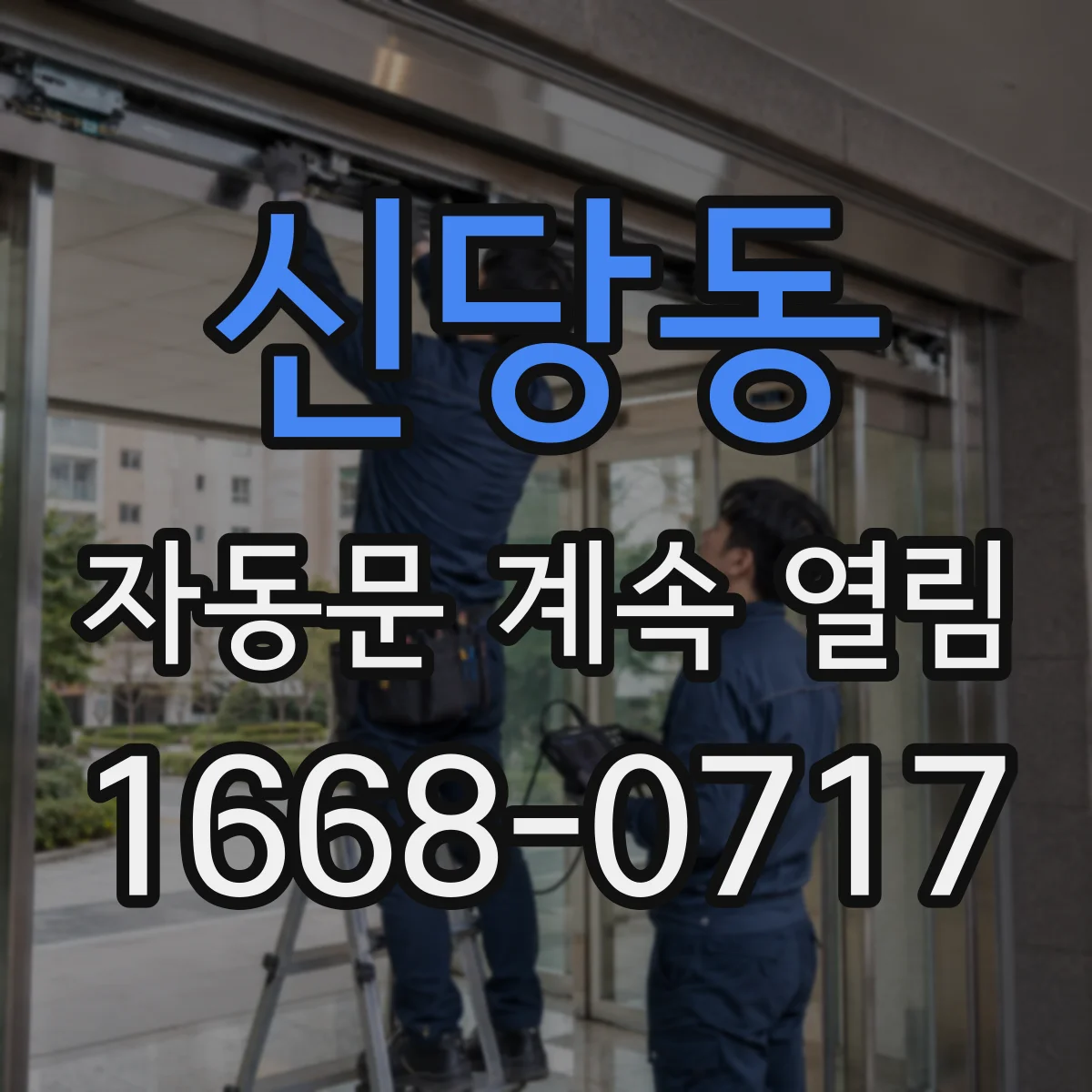 신당동 자동문 계속 열림
