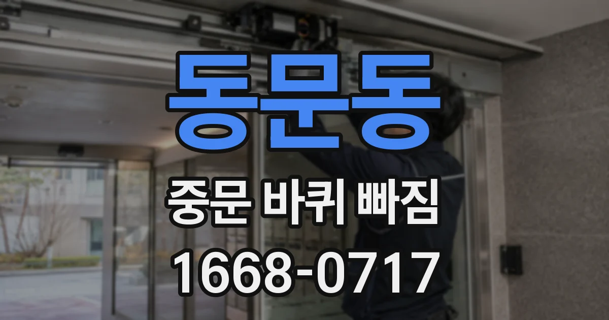 동문동 중문 바퀴 빠짐
