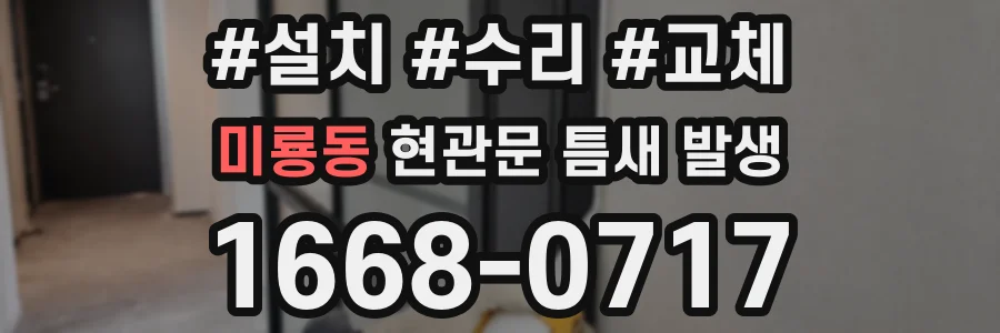 미룡동 현관문 틈새 발생