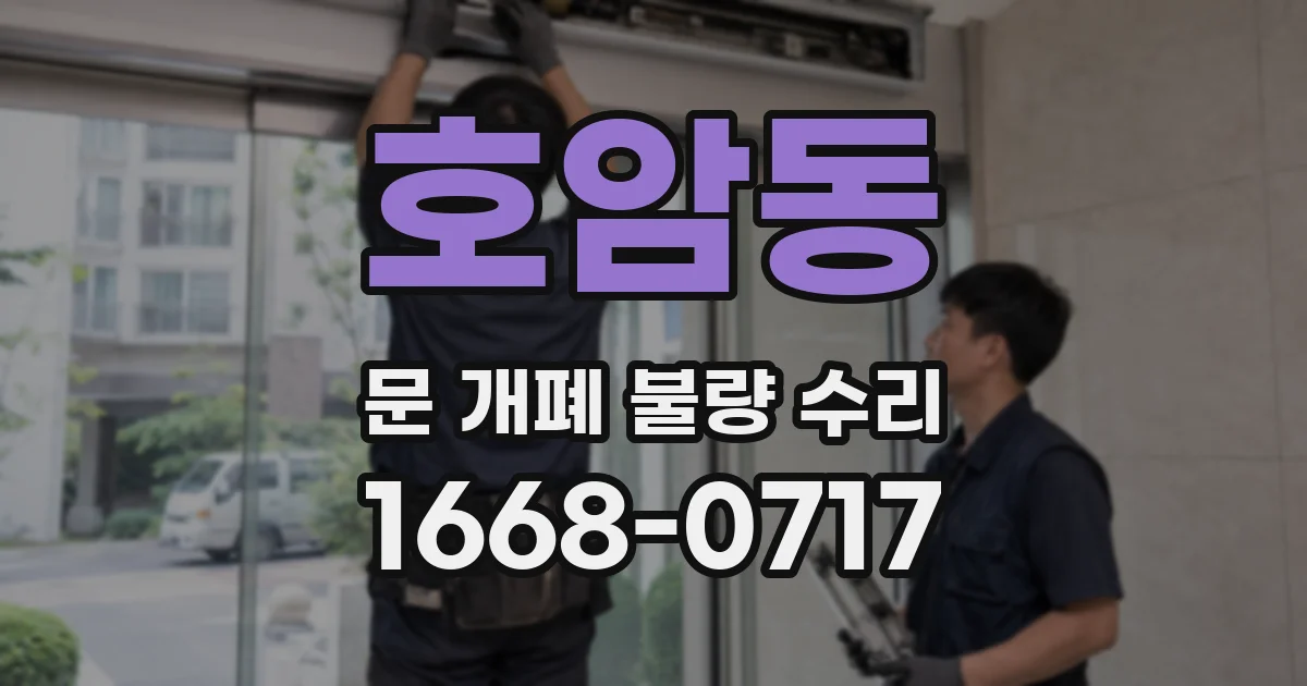 호암동 문 개폐 불량 수리