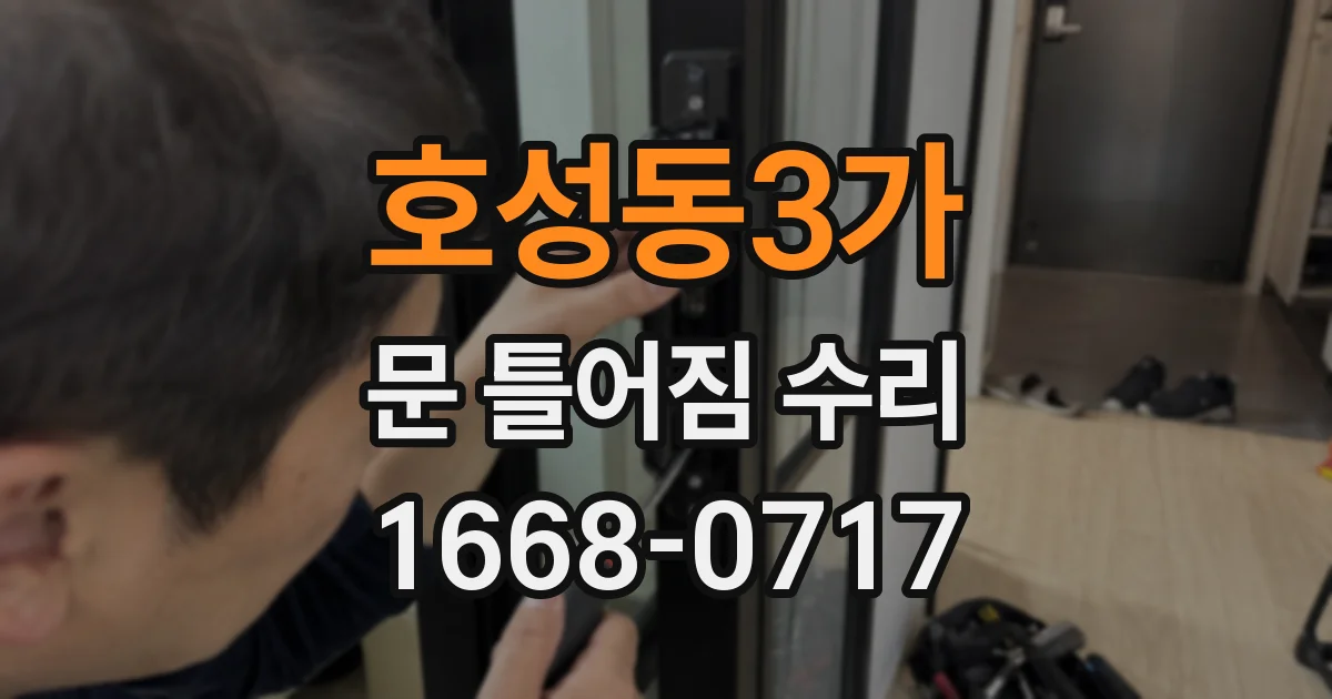 호성동3가 문 틀어짐 수리