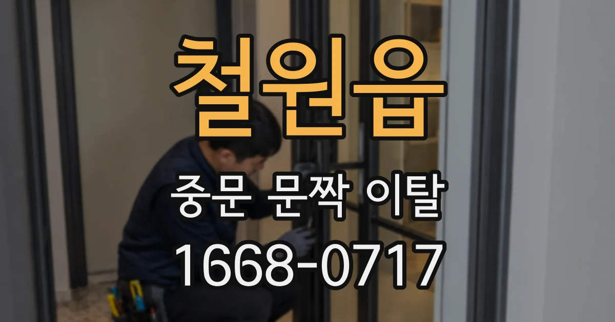 철원읍 중문 문짝 이탈