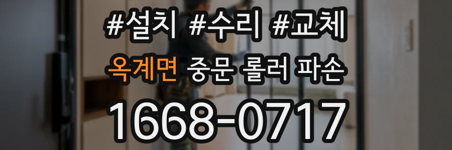 옥계면 중문 롤러 파손