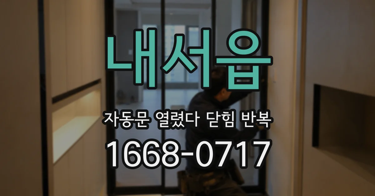 내서읍 자동문 열렸다 닫힘 반복 현상은 문이 한 번 열리고 곧바로 닫히거나, 중간에 멈춘 상태에서 다시 열리며 이어질 수 있습니다.