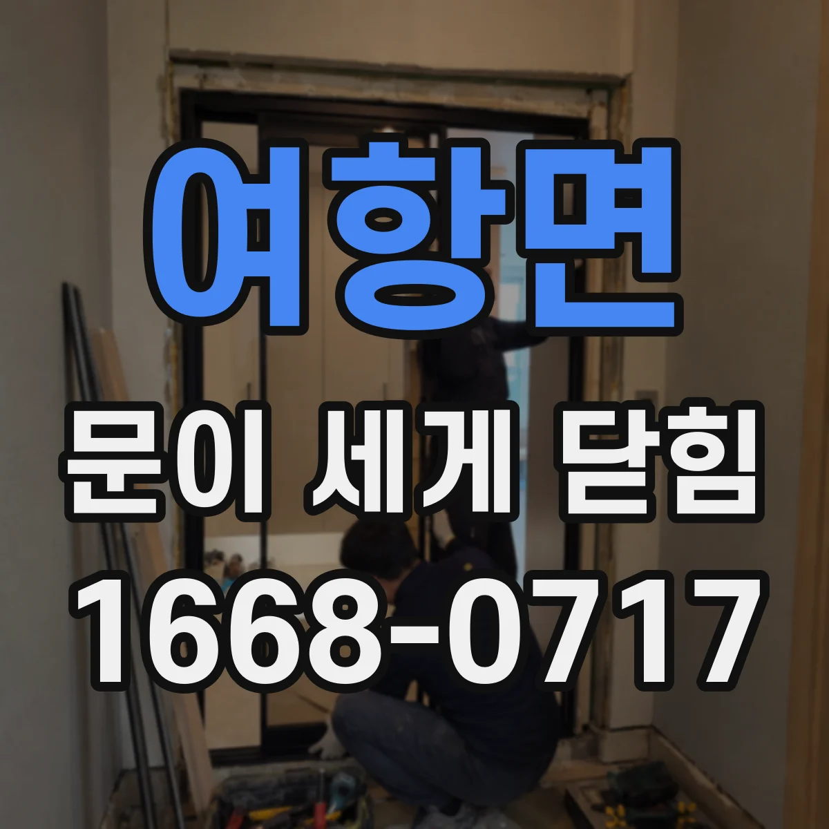 여항면 문이 세게 닫힘