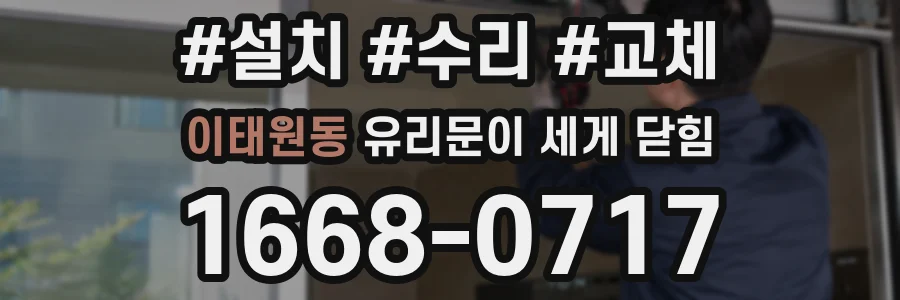 이태원동 유리문이 세게 닫힘