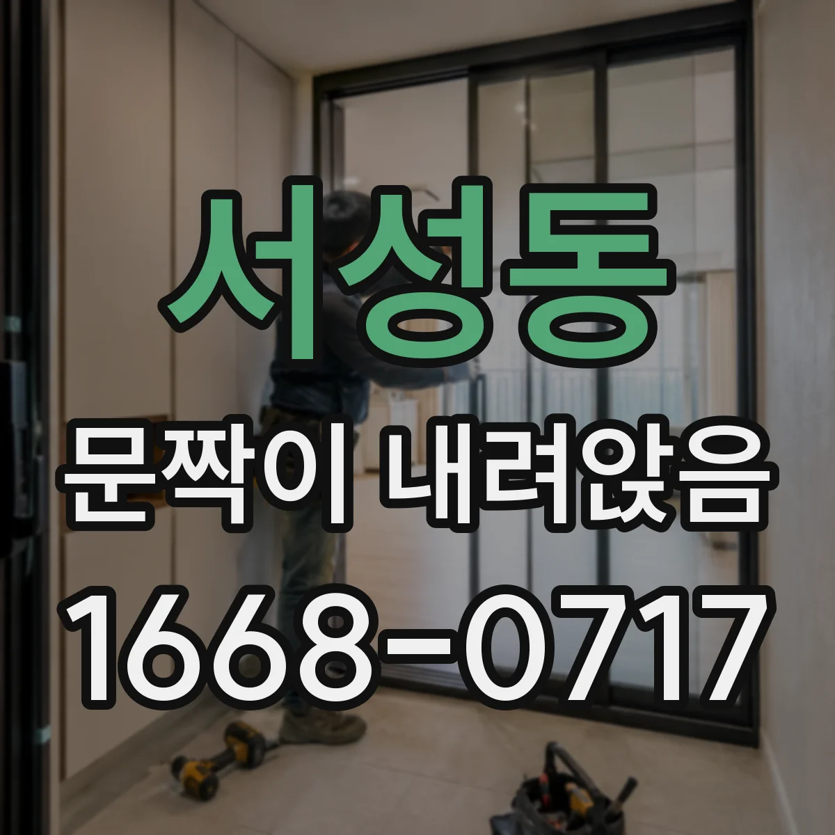 서성동 문짝이 내려앉음