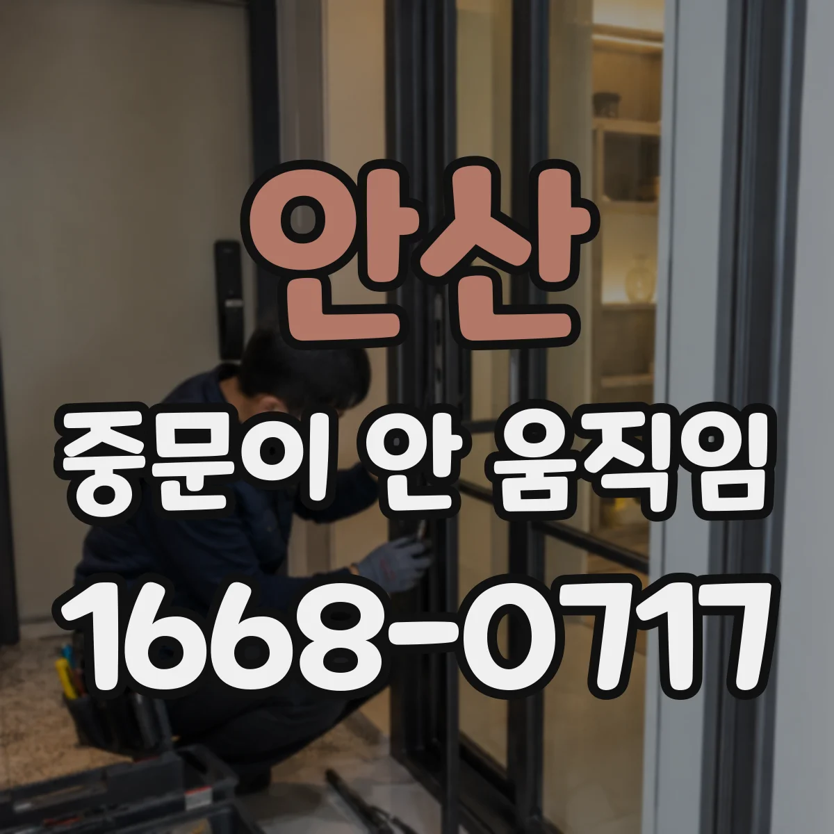안산 중문이 안 움직임