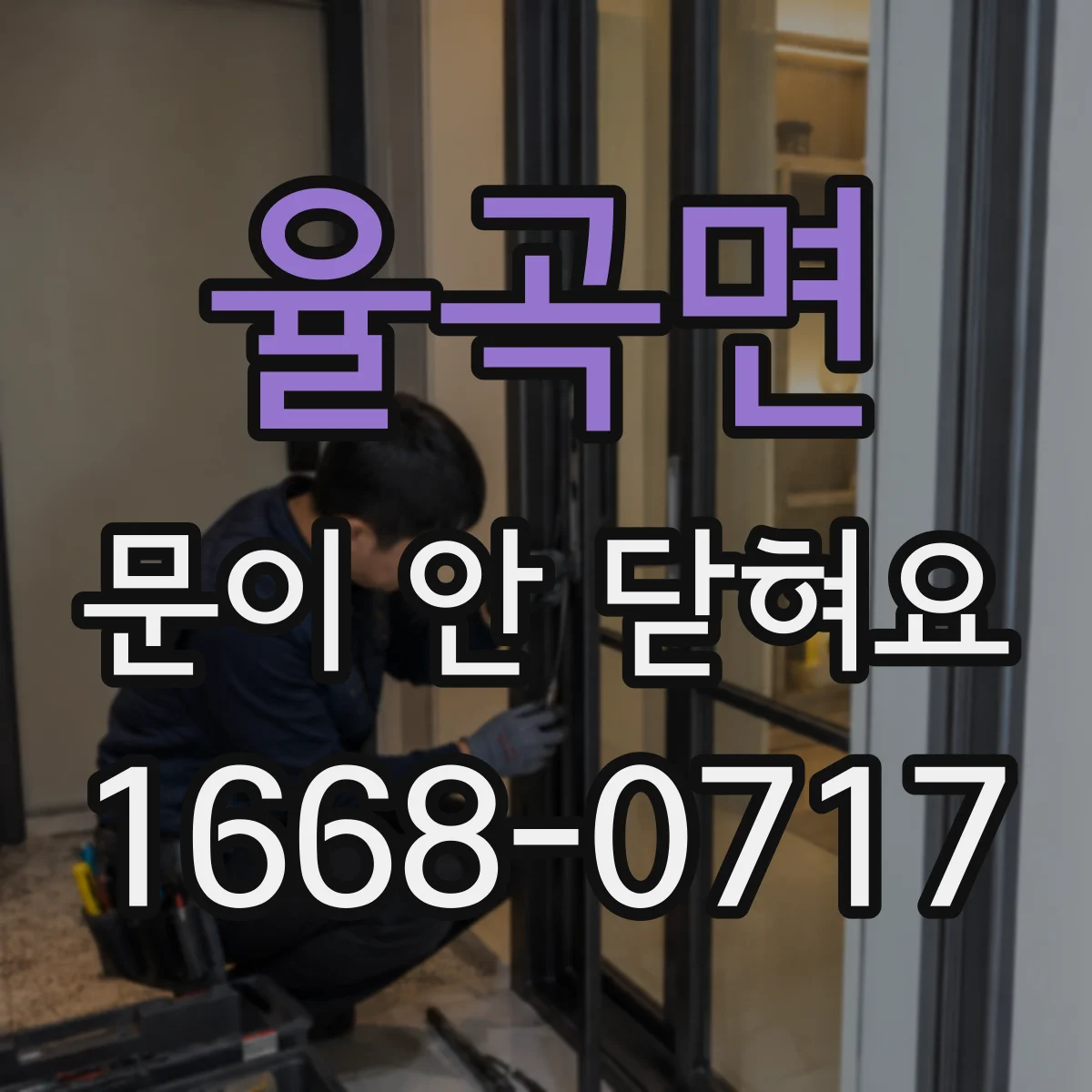 율곡면 문이 안 닫혀요