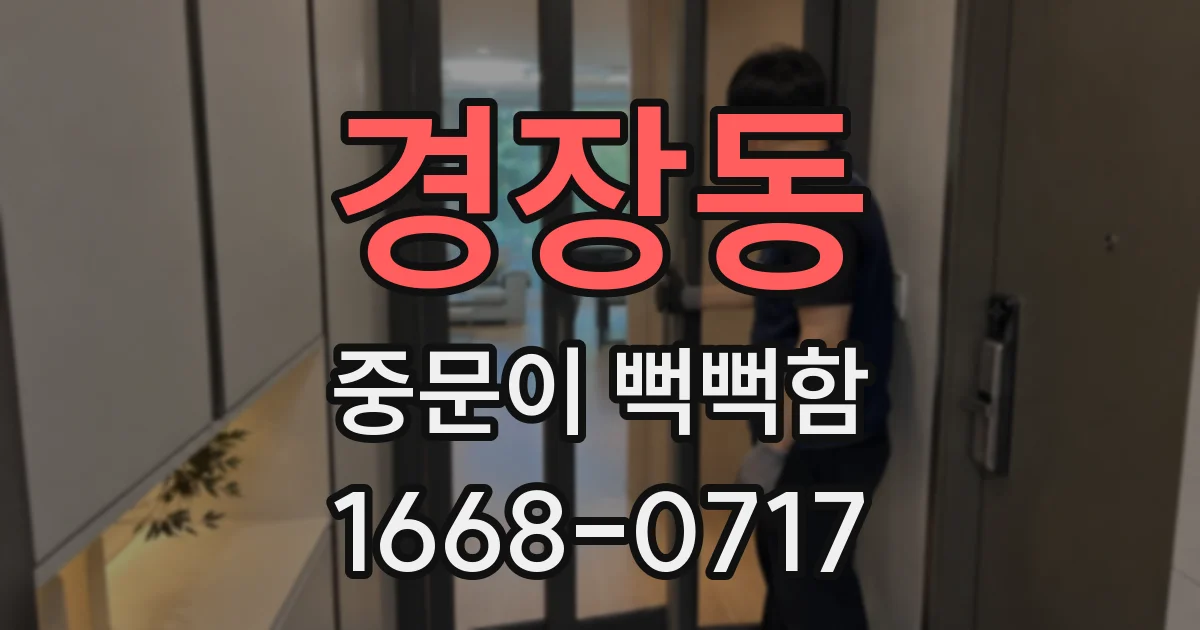 경장동 중문이 뻑뻑함