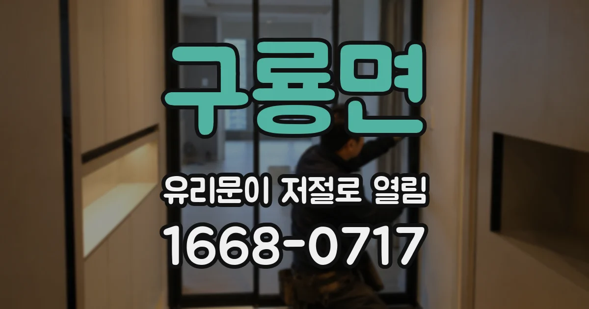 구룡면 유리문이 저절로 열림