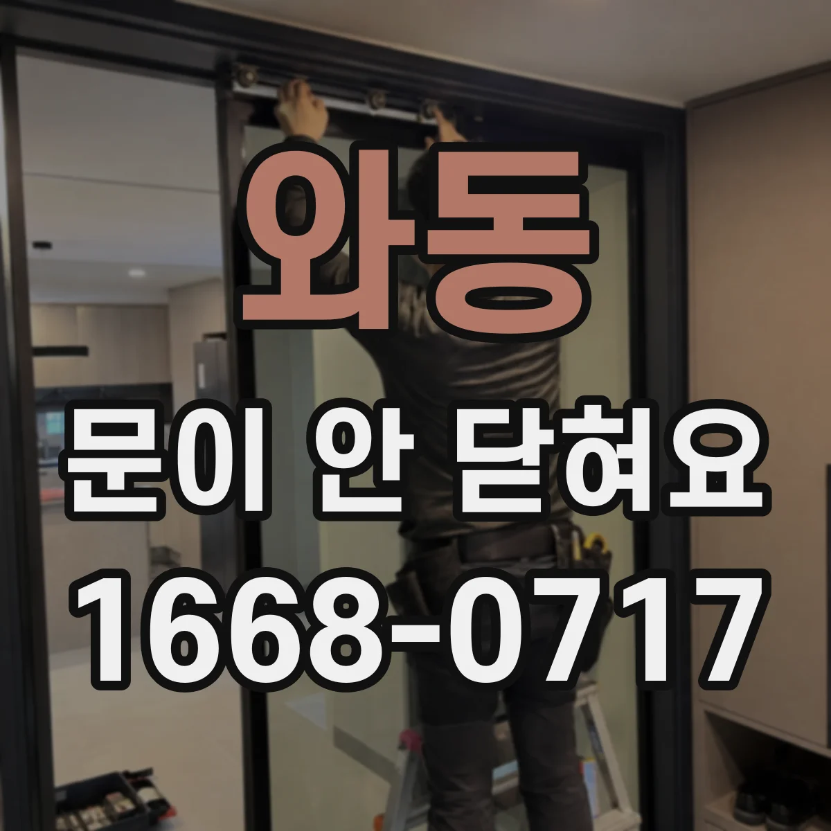 와동 문이 안 닫혀요
