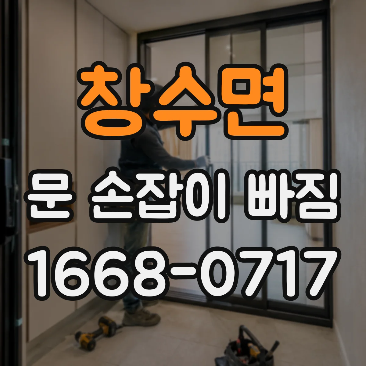 창수면 문 손잡이 빠짐