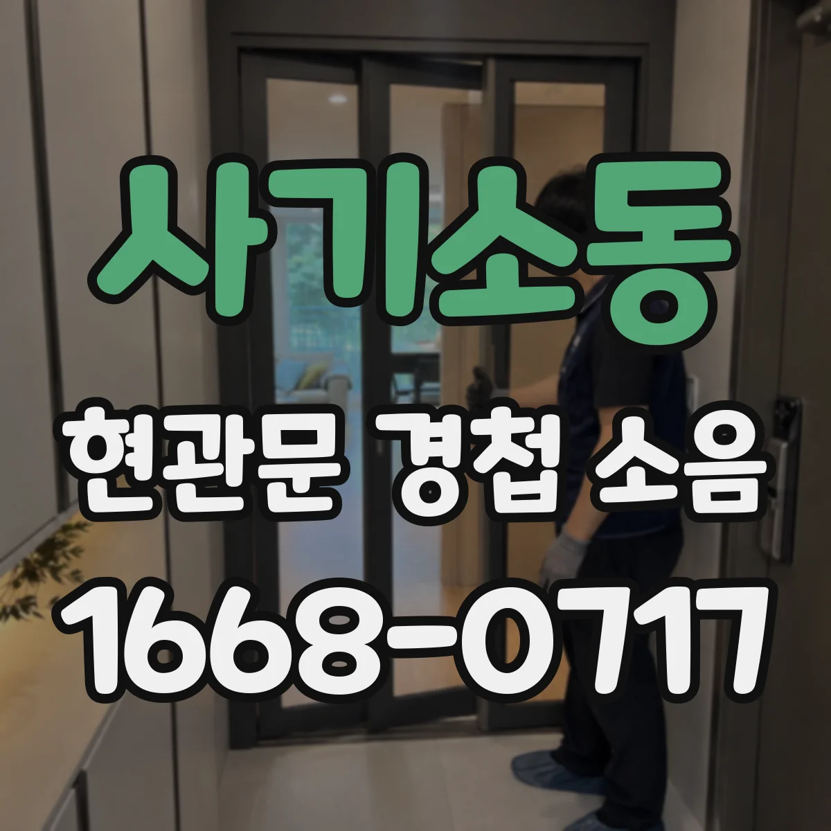 사기소동 현관문 경첩 소음