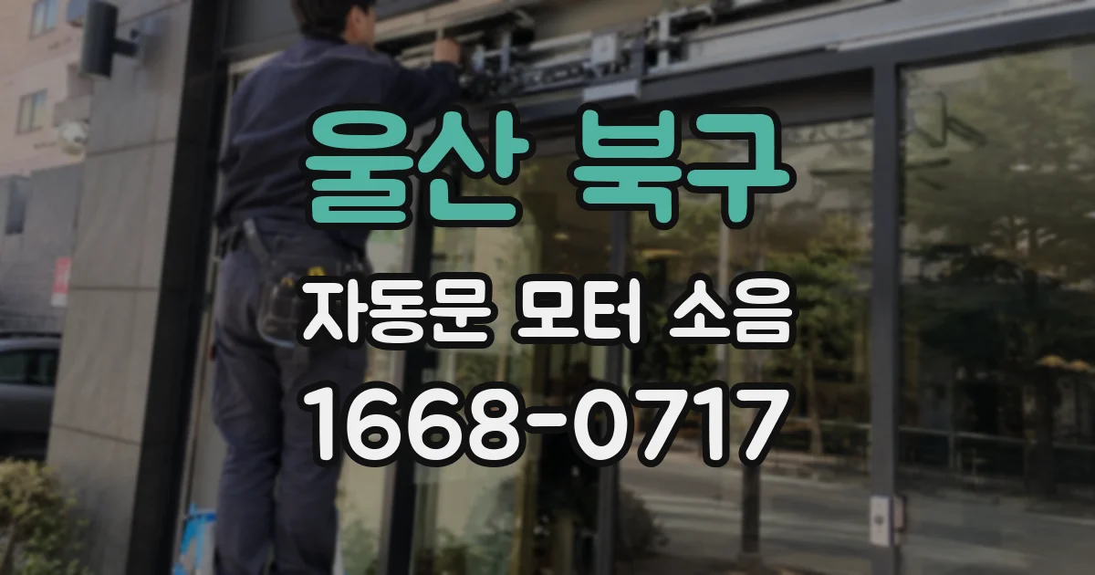 울산 북구 자동문 모터 소음