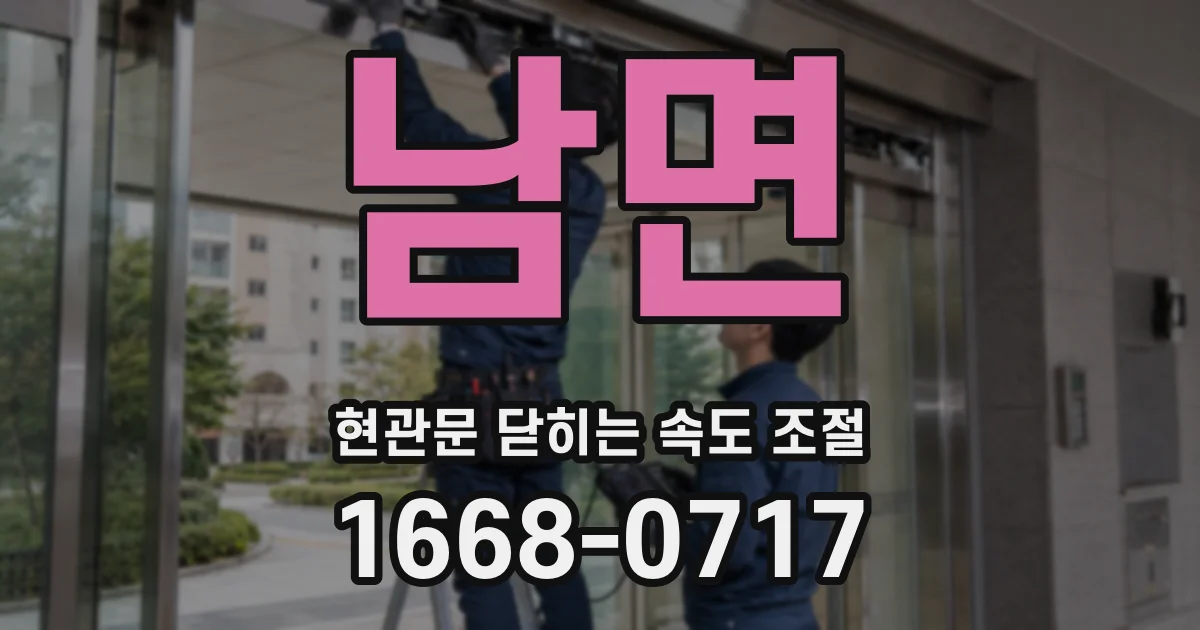 남면 현관문 닫히는 속도 조절