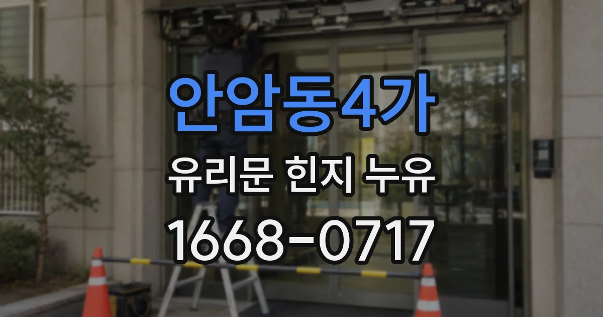 안암동4가 유리문 힌지 누유